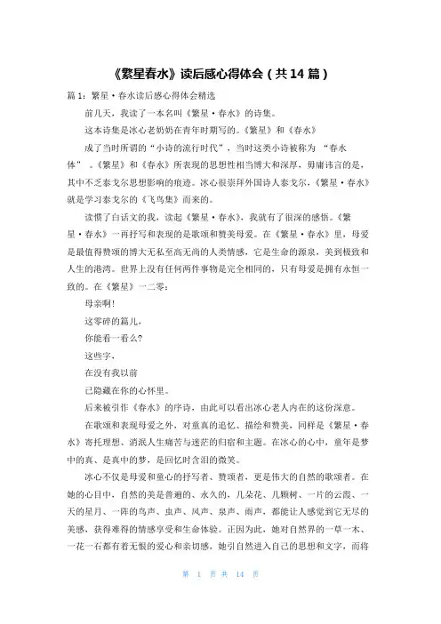 《繁星春水》读后感心得体会(共14篇)