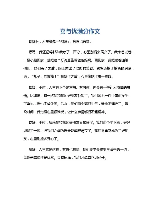 喜与忧满分作文