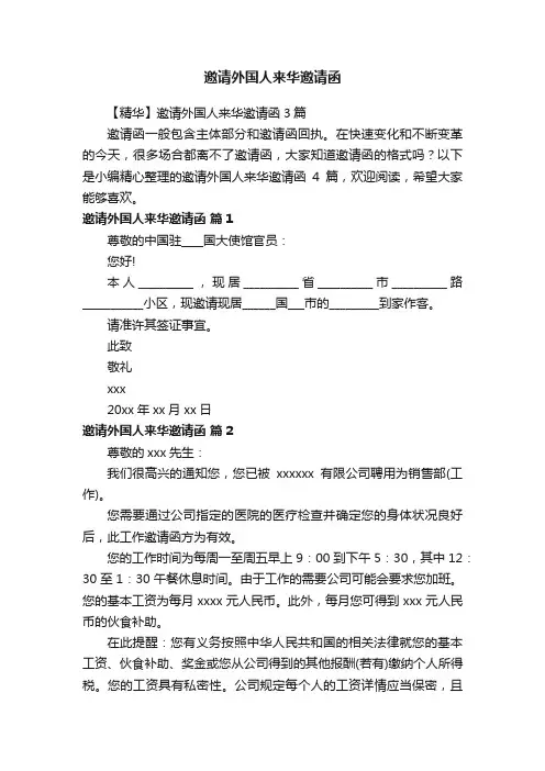 【精华】邀请外国人来华邀请函3篇