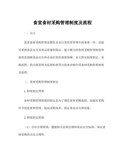 食堂食材采购管理制度及流程