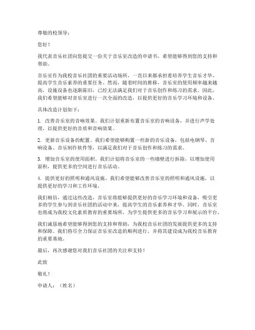 音乐室改造申请书模板