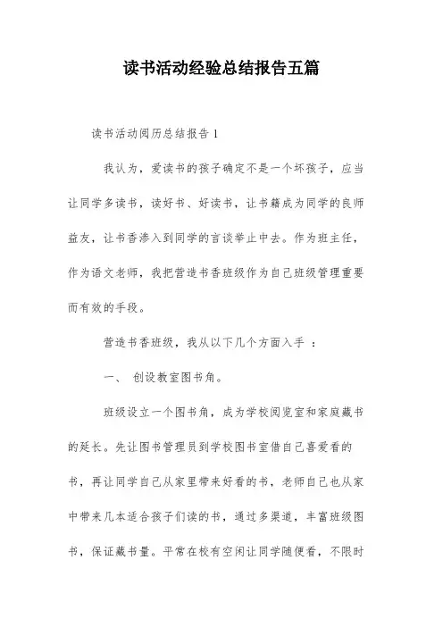 读书活动经验总结报告五篇