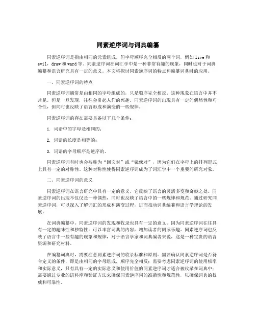 同素逆序词与词典编纂