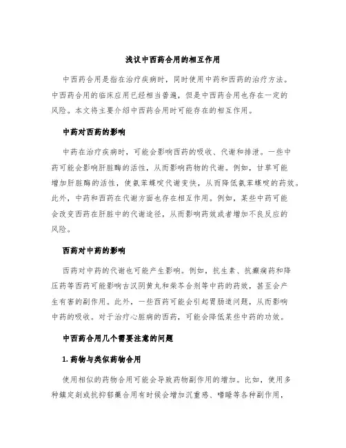 浅议中西药合用的相互作用