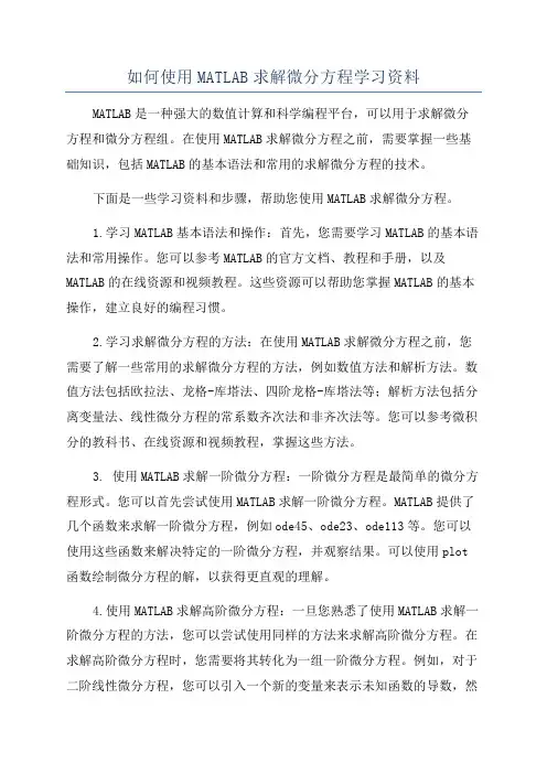 如何使用MATLAB求解微分方程学习资料