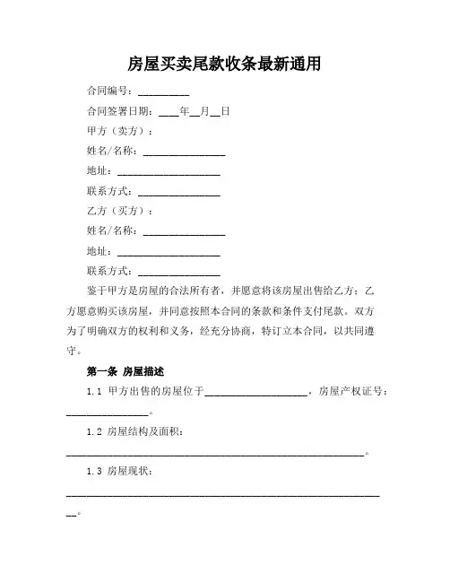 房屋买卖尾款收条最新通用