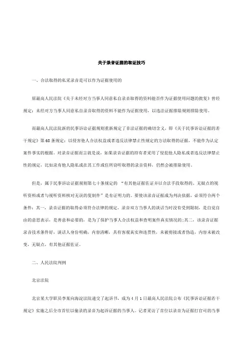 解析关于录音证据的取证技巧