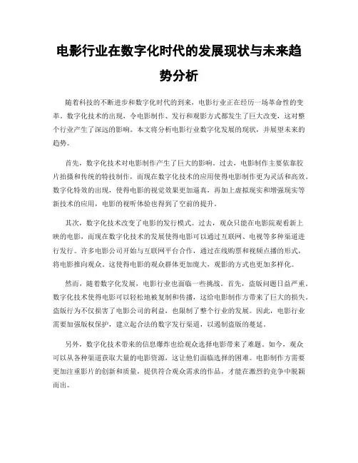 电影行业在数字化时代的发展现状与未来趋势分析