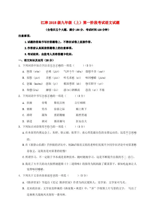 重庆市江津区2018届九年级语文上学期第一学月考试试题 新人教版