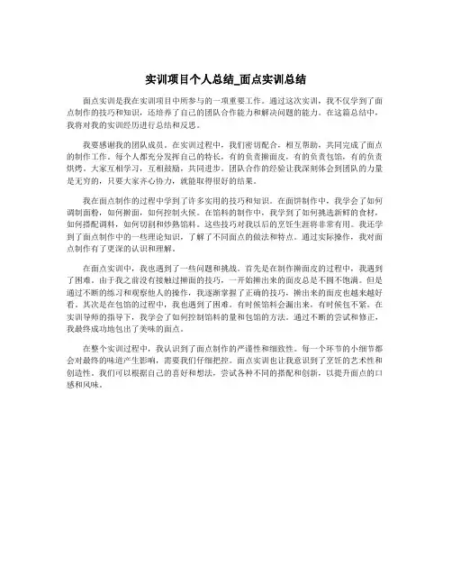 实训项目个人总结_面点实训总结