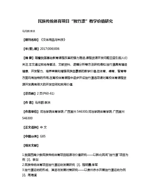 民族传统体育项目“独竹漂”教学价值研究