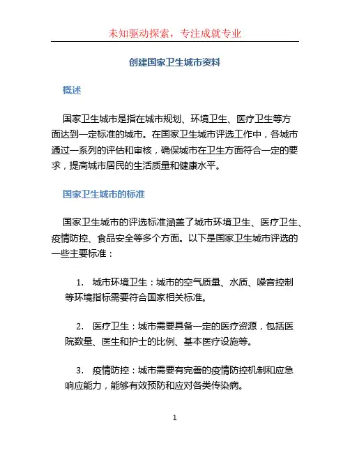 创建国家卫生城市资料