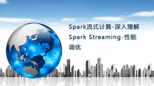Spark流式计算-深入理解Spark Streaming-性能调优