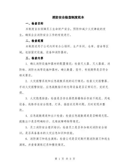 消防安全检查制度范本（2篇）