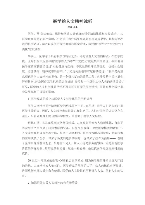 医学的人文精神浅析