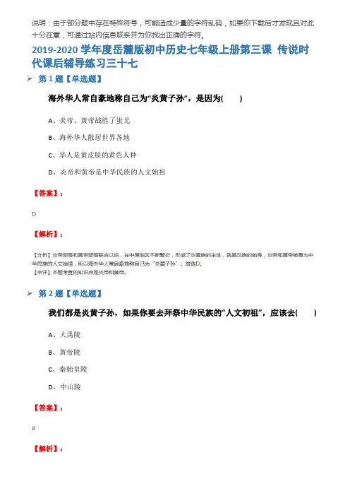 2019-2020学年度岳麓版初中历史七年级上册第三课 传说时代课后辅导练习三十七