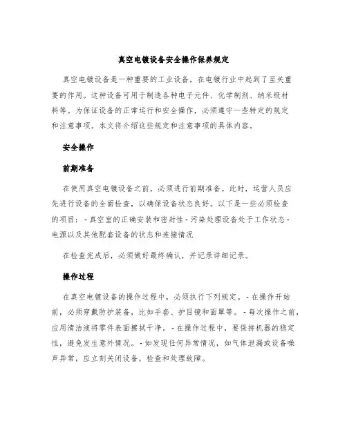 真空电镀设备安全操作保养规定