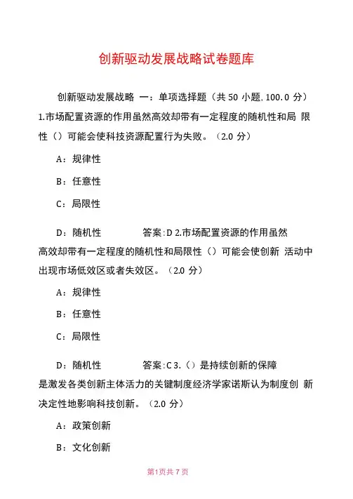 创新驱动发展战略试卷题库