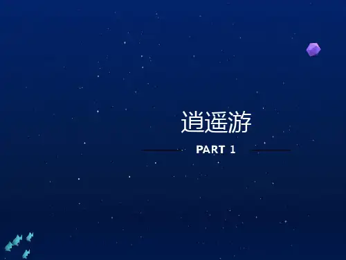 高中语文《逍遥游》人教版必修