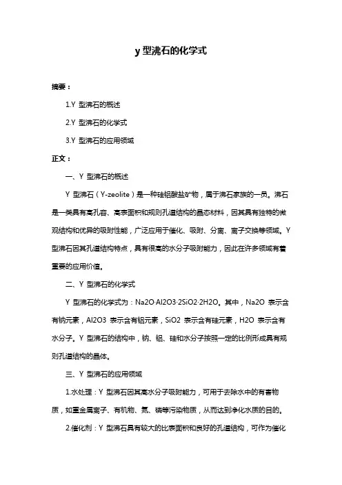 y型沸石的化学式