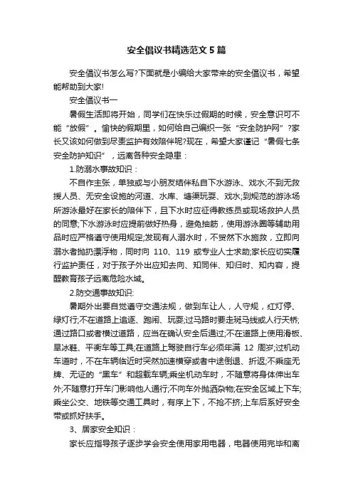 安全倡议书精选范文5篇