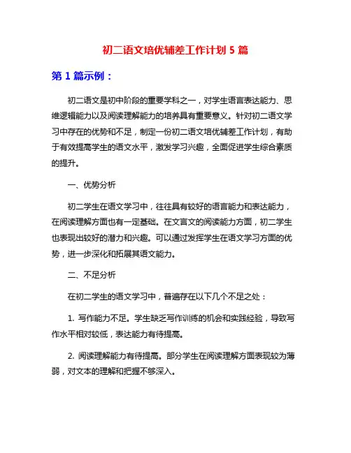 初二语文培优辅差工作计划5篇