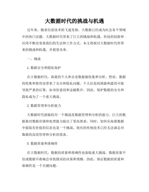 大数据时代的挑战与机遇