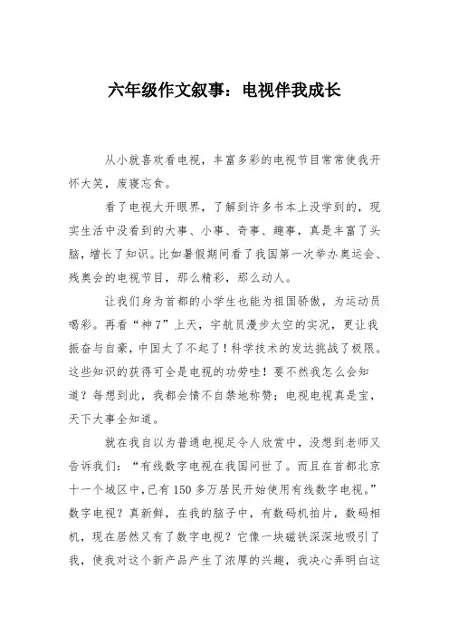 六年级作文叙事：电视伴我成长