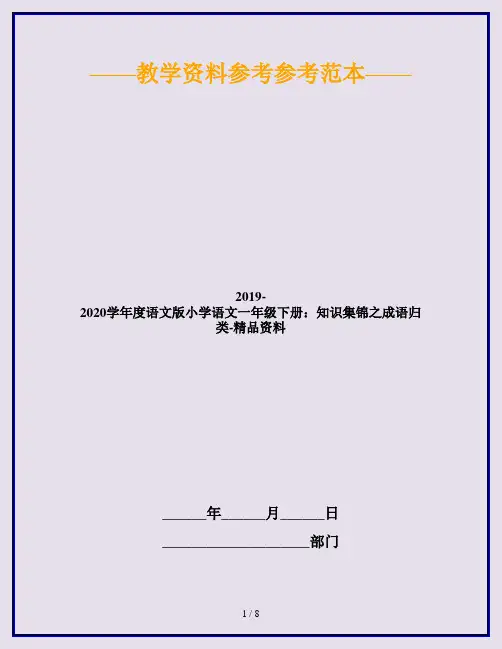 2019-2020学年度语文版小学语文一年级下册：知识集锦之成语归类-精品资料