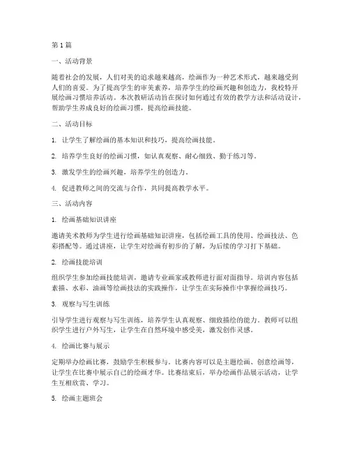 绘画习惯培养活动教研(3篇)