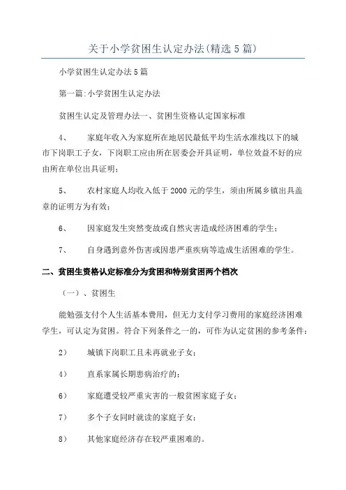 关于小学贫困生认定办法(精选5篇)