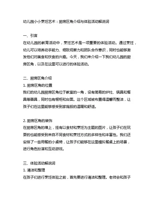 幼儿园小小烹饪艺术：厨房区角介绍与体验活动解说词