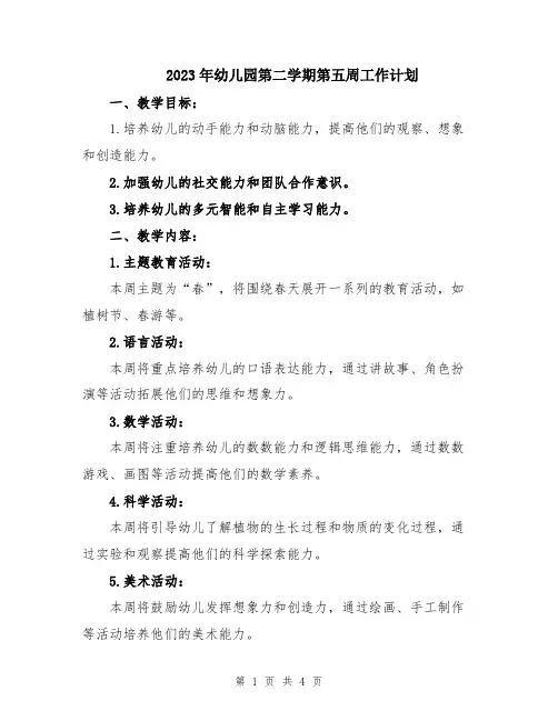 2023年幼儿园第二学期第五周工作计划