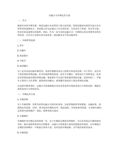 运输公司车辆运营方案