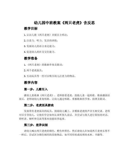 幼儿园中班教案《两只老虎》含反思