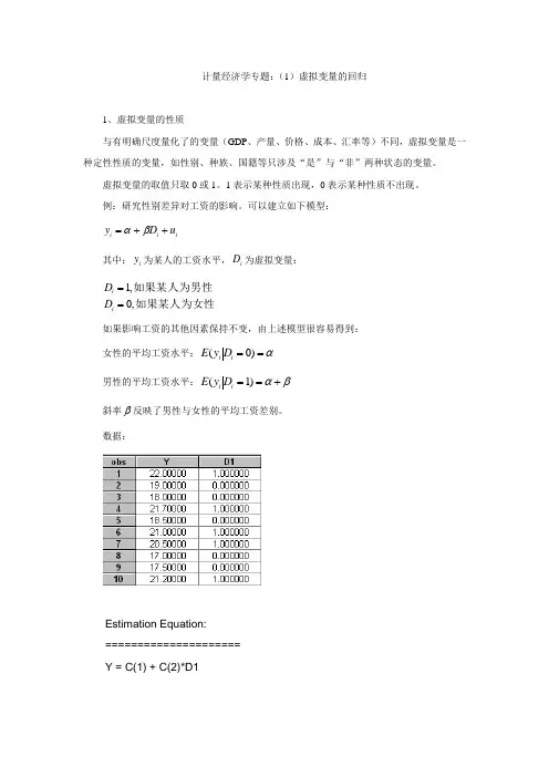 计量经济学专题1虚拟变量的回归