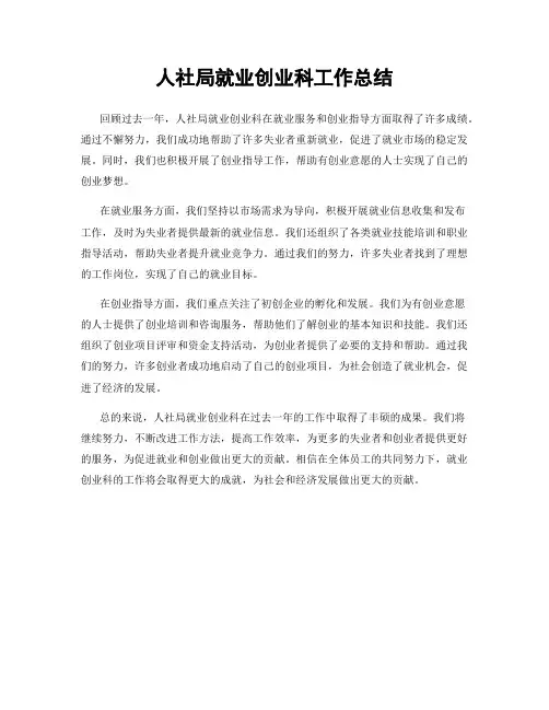 人社局就业创业科工作总结
