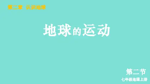 2024年秋湘教版七年级地理上册 第二节 地球的运动(课件) 