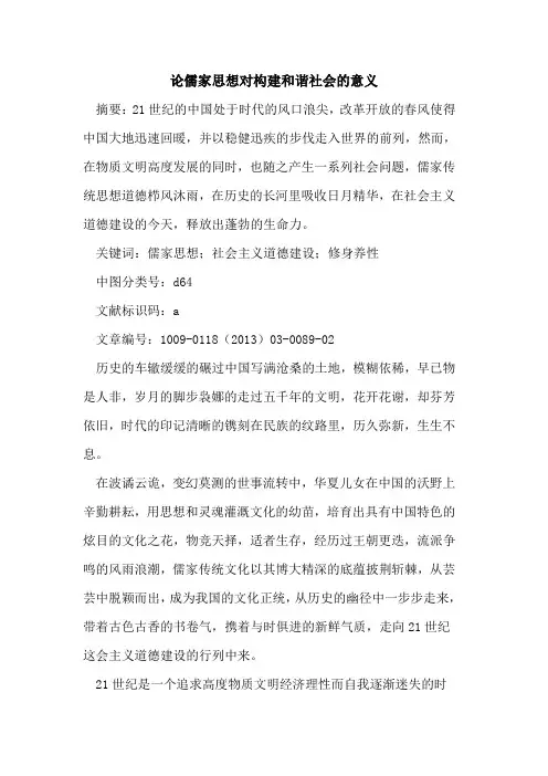 论儒家思想对构建和谐社会的意义
