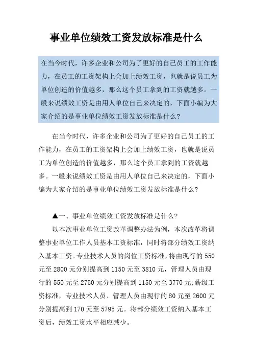 事业单位绩效工资发放标准是什么
