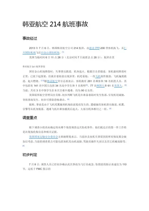 韩亚航空214航班事故