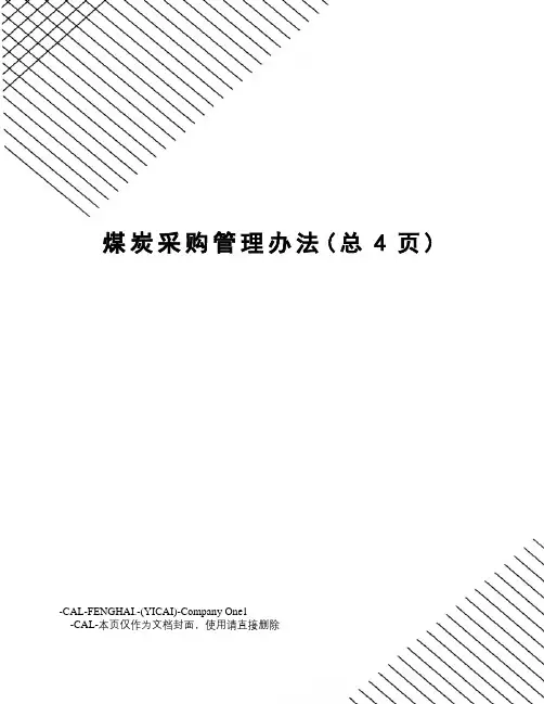 煤炭采购管理办法