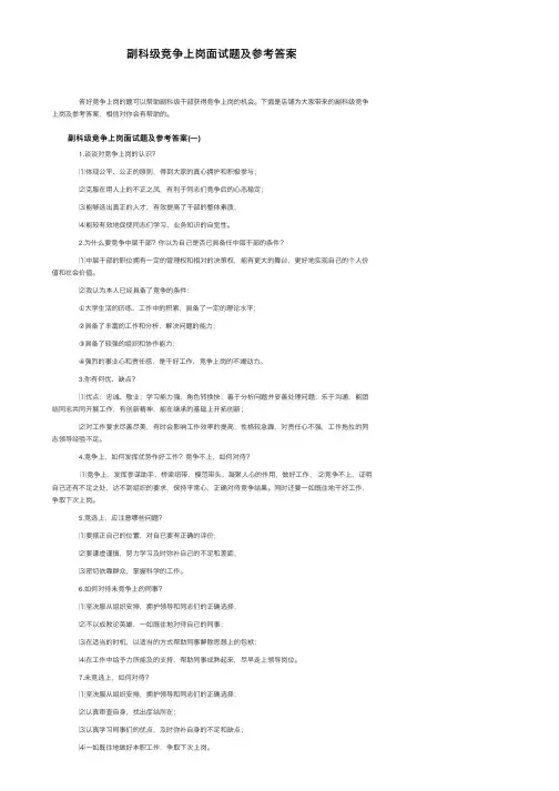 副科级竞争上岗面试题及参考答案