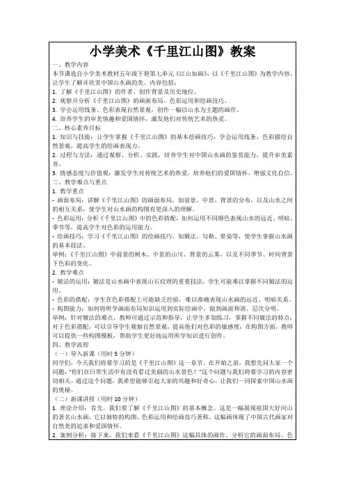小学美术《千里江山图》教案
