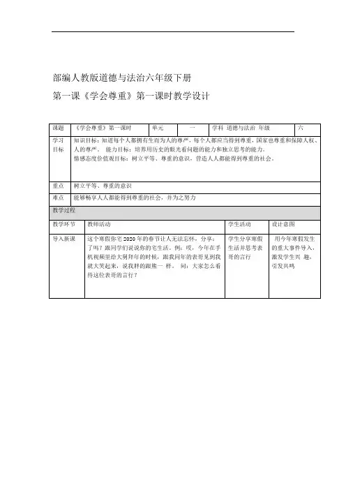 部编版小学道德与法治六年级下册1学会尊重教学设计