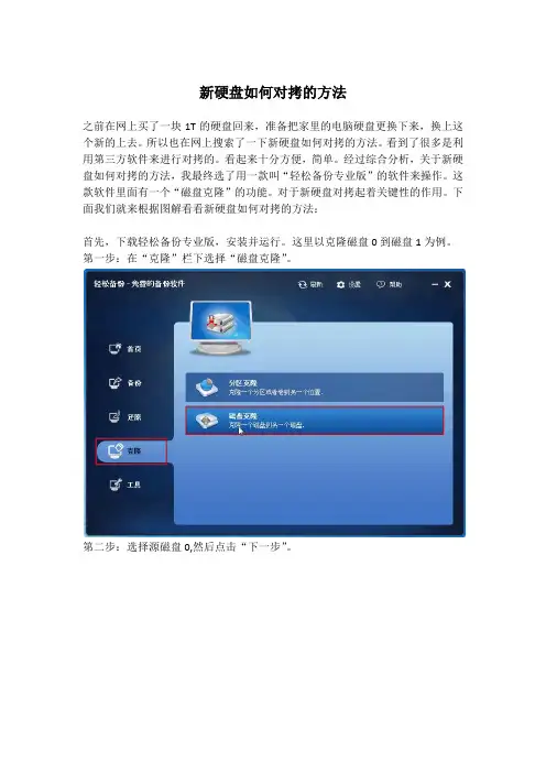 新硬盘如何对拷的方法