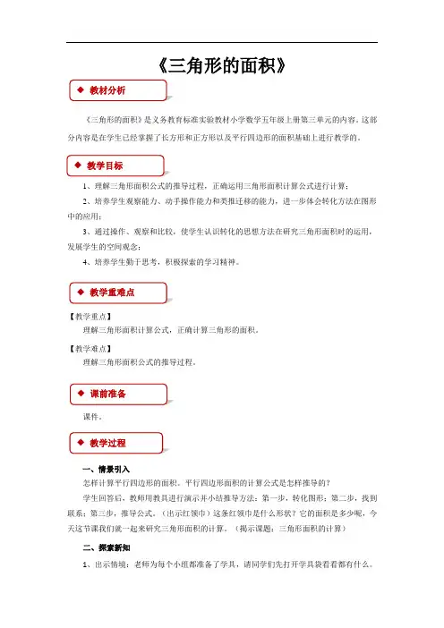 新人教版五年级数学上册《三角形的面积》教案精品完整版