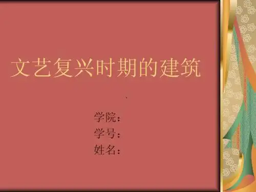 文艺复兴建筑