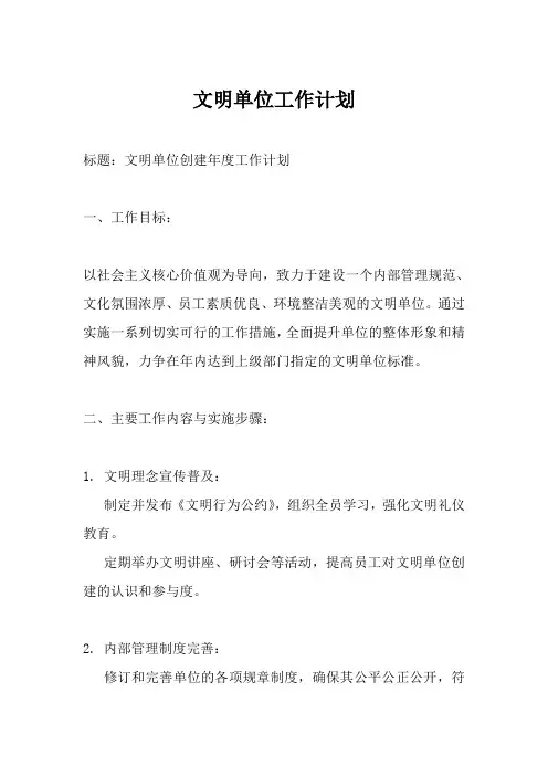 文明单位工作计划