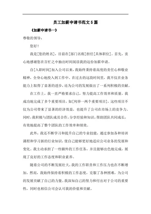 员工加薪申请书范文5篇